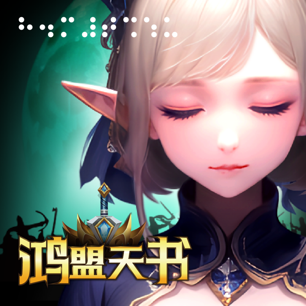 鸿盟天书图标