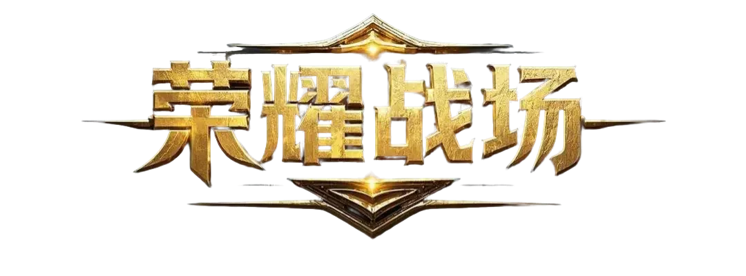 荣耀战场