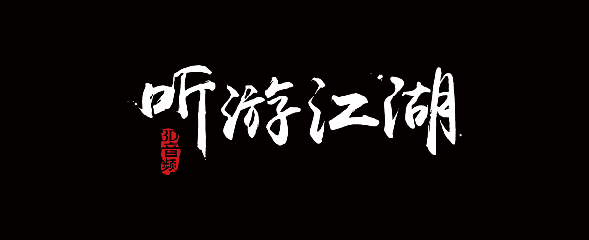 听游江湖黑底白字logo