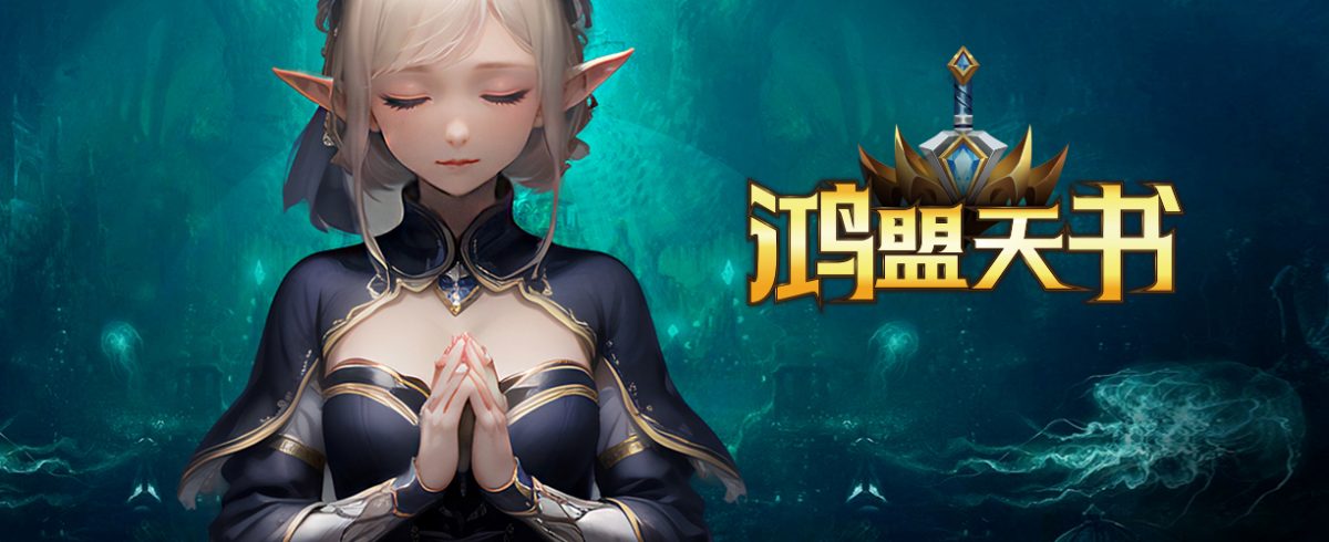 鸿盟天书的网页图片