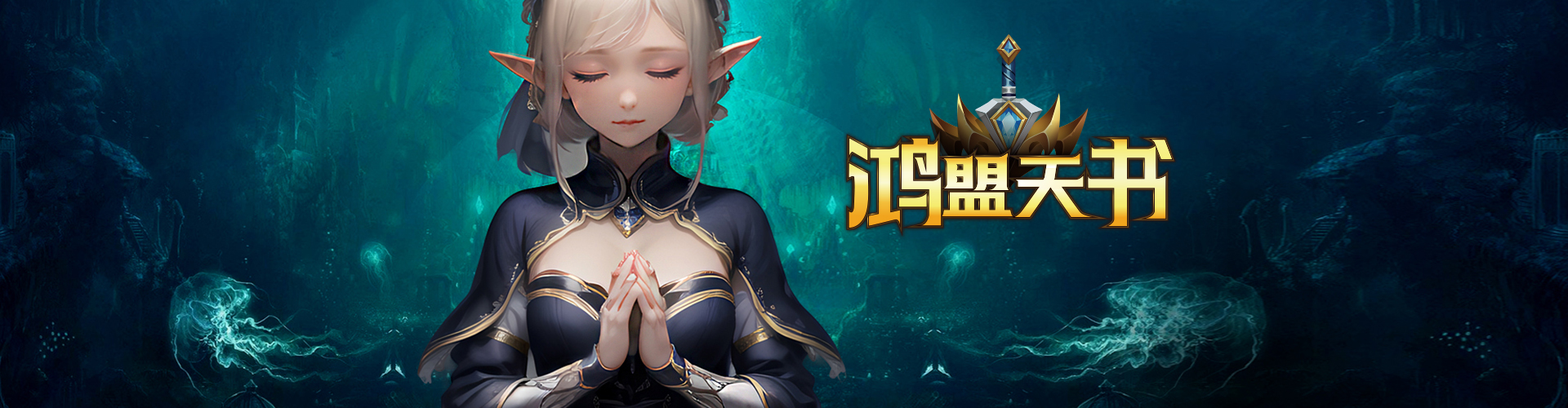 鸿盟天书的网页图片